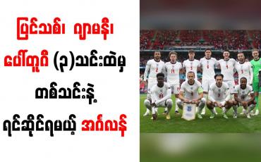 Embedded thumbnail for ပြင်သစ်၊  ဂျာမနီ၊ ပေါ်တူဂီ (၃)သင်းထဲမှ တစ်သင်းနဲ့ ရင်ဆိုင်ရမယ့် အင်္ဂလန်