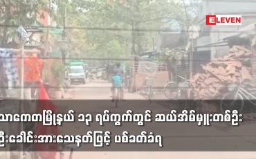 Embedded thumbnail for သာကေတမြို့နယ် ၁၃ ရပ်ကွက်တွင် ဆယ်အိမ်မှူးတစ်ဦး ဦးခေါင်းအားသေနတ်ဖြင့် ပစ်ခတ်ခံရ