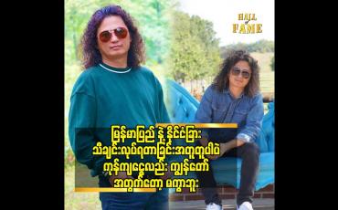 Embedded thumbnail for မြန်မာပြည် နဲ့ နိုင်ငံခြား သီချင်း လုပ်ရတာခြင်းအတူတူ ပါပဲ. ကုန်ကျငွေလည်း ကျွန်တော် အတွက်တော့ မကွာဘူး