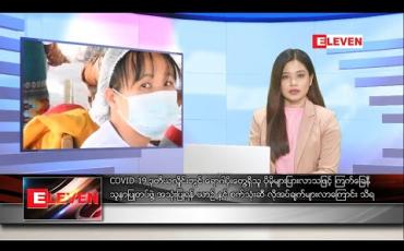 Embedded thumbnail for ဒီဇင်ဘာ ၁၄ ရက်နေ့ နေ့လယ်ခင်းသတင်းအစီအစဉ် 