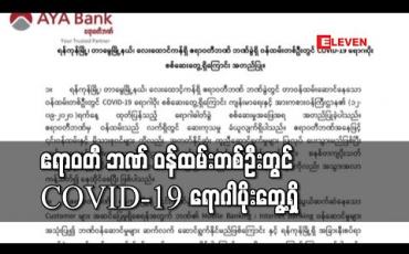 Embedded thumbnail for ဧရာဝတီ ဘဏ် ဝန်ထမ်းတစ်ဦး COVID-19 ရောဂါပိုးတွေ့သဖြင့် တာမွေမြို့နယ်လေးထောင့်ကန် ဧရာဝတီဘဏ်ခွဲအား ယာယီပိတ်ထား
