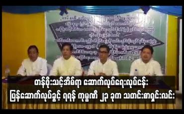 Embedded thumbnail for ရွာသာကြီးမွေးမြူရေးဇုန်တွင် ဆောက်လုပ်ခွင့်ရပ်ထားသည့် တန်ဖိုးသင့်အိမ်ရာ ဆောက်လုပ်ရေးလုပ်ငန်း ပြန်ဆောက်လုပ်ခွင့် ရရန် ကုမ္ပဏီ ၂၃ ခုက သတင်းစာရှင်းလင်း (ရုပ်သံ) 