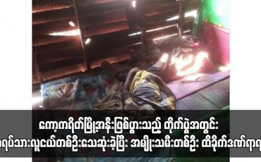 Embedded thumbnail for ကော့ကရိတ်မြို့အနီးဖြစ်ပွားသည့် တိုက်ပွဲအတွင်း အရပ်သားလူငယ်တစ်ဦးသေဆုံးခဲ့ပြီး အမျိုးသမီးတစ်ဦး ထိခိုက်ဒဏ်ရာရရှိ