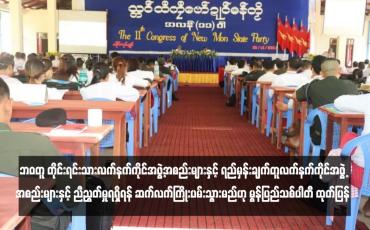 Embedded thumbnail for ဘဝတူ တိုင်းရင်းသားလက်နက်ကိုင်အဖွဲ့အစည်းများနှင့် ရည်မှန်းချက်တူလက်နက်ကိုင်အဖွဲ့အစည်းများနှင့် ညီညွတ်မှုရရှိရန် ဆက်လက်ကြိုးပမ်းသွားမည်ဟု မွန်ပြည်သစ်ပါတီ ထုတ်ပြန်