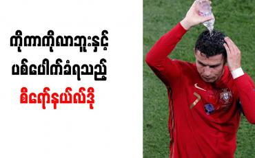 Embedded thumbnail for ကိုကာကိုလာဘူးနှင့် ပစ်ပေါက်ခံရသည့် စီရော်နယ်လ်ဒို