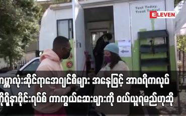 Embedded thumbnail for ကမ္ဘာလုံးဆိုင်ရာအေဂျင်စီများအနေဖြင့်အာဖရိကလုပ် ကာကွယ်ဆေးများကိုဝယ်ယူရမည်ဟု တောင်အာဖရိကသမ္မတပြောကြား