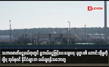 Embedded thumbnail for သဘာဝဓာတ်ငွေ့ဝယ်ရာတွင် ရူဘယ်ငွေဖြင့်ပေးချေရေး ရုရှား၏ တောင်းဆိုမှုကို ဂျီ၇   ပယ်ချရန်သဘောတူ