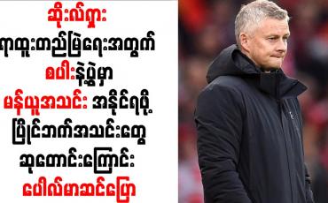 Embedded thumbnail for စပါးနဲ့ပွဲမှာမန်ယူအသင်း အနိုင်ရဖို့ ပြိုင်ဘက်အသင်းတွေဆုတောင်းကြောင်း ပေါလ်မာဆင်ပြေ