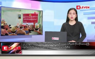 Embedded thumbnail for ဖေဖော်ဝါရီ ၇ ရက် ညပိုင်းသတင်းအစီအစဉ် 