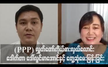 Embedded thumbnail for လမ်းမတော်မြို့နယ် ပြည်သူ့လွှတ်တော်မဲဆန္ဒနယ်မှ ဝင်ရောက်ယှဉ်ပြိုင်မည့် ပြည်သူ့ရှေ့ဆောင်ပါတီ(PPP) လွှတ်တော်ကိုယ်စားလှယ်လောင်း ဒေါက်တာ ဒေါ်လွင်မာအောင်နှင့် တွေ့ဆုံမေးမြန်းခြင်း 