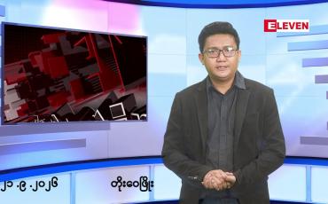 Embedded thumbnail for ■စက်တင်ဘာ ၂၁ ရက် မနက်ပိုင်းသတင်းအစီအစဉ်