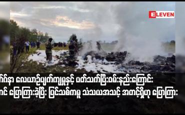 Embedded thumbnail for ဝက်ဂ်နာ လေယာဉ်ပျက်ကျမှုနှင့် ပတ်သက်ပြီးဝမ်းနည်းကြောင်း ပူတင် ပြောကြားခဲ့ပြီး ပြင်သစ်ကမူ သံသယအသင့်အတင့်ရှိဟု ပြောကြား