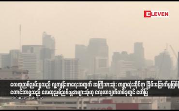 Embedded thumbnail for လေထုညစ်ညမ်းမှုသည် လူ့ကျန်းမာရေးအတွက် အကြီးမားဆုံး ကမ္ဘာလုံးဆိုင်ရာ ခြိမ်းခြောက်မှုဖြစ်ပြီး တောင်အာရှသည် လေထုညစ်ညမ်းမှုအများဆုံဟု လေ့လာချက်တစ်ခုတွင် ဖော်ပြ