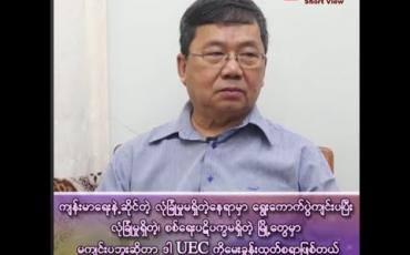 Embedded thumbnail for “ကျန်းမာရေးနဲ့ဆိုင်တဲ့ လုံခြုံမှုမရှိတဲ့နေရာမှာ ရွေးကောက်ပွဲကျင်းပပြီး လုံခြုံမှုရှိတဲ့၊ စစ်ရေးပဋိပက္ခမရှိတဲ့ မြို့တွေမှာ မကျင်းပဘူးဆိုတာ ဒါ UEC ကိုမေးခွန်းထုတ်စရာဖြစ်တယ်”