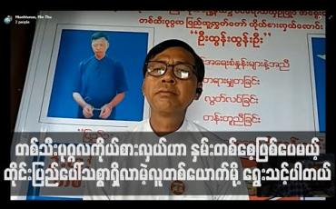 Embedded thumbnail for ဦးထွန်းထွန်းဦးဟာ ၂၀၂၀ ရွေးကောက်ပွဲမှာ  ပုသိမ်မြို့နယ် ာ တစ်သီးပုဂ္ဂလ ကိုယ်စားလှယ်လောင်း