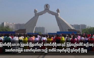Embedded thumbnail for မြောက်ကိုရီးယားက ပြုံယမ်းမြို့တော်တွင် တောင်ကိုရီးယားနှင့် ပြန်လည်ပေါင်းစည်းရေးသင်္ကေတအဖြစ် ဆောက်လုပ်ထားသည့် အထိမ်းအမှတ်မုခ်ဦးရုပ်တုကို ဖြိုချ