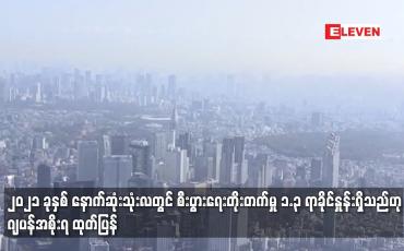 Embedded thumbnail for ၂၀၂၁ ခုနှစ် နောက်ဆုံးသုံးလတွင် စီးပွားရေးတိုးတက်မှု ၁.၃ ရာခိုင်နှုန်းရှိသည်ဟု ဂျပန်အစိုးရ ထုတ်ပြန်