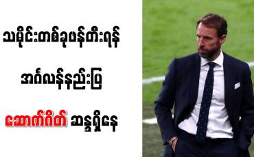 Embedded thumbnail for သမိုင်းတစ်ခု ဖန်တီးရန် အင်္ဂလန်နည်းပြ ဆောက်ဂိတ် ဆန္ဒရှိနေ