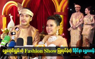 Embedded thumbnail for ရွှေရောင်လွှမ်းတဲ့ Fashion Show ပြုလုပ်ခဲ့တဲ့ ဒီဇိုင်နာ ရွှေလဝန်း