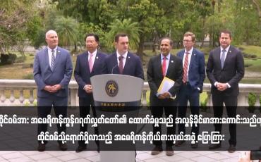 Embedded thumbnail for ထိုင်ဝမ်အား အမေရိကန်ကွန်ဂရက်လွှတ်တော်၏ ထောက်ခံမှုသည် အလွန်ခိုင်မာအားကောင်းသည်ဟု ထိုင်ဝမ်သို့ရောက်ရှိလာ သည့် အမေရိကန်ကိုယ်စားလှယ်အဖွဲ့ ပြောကြား