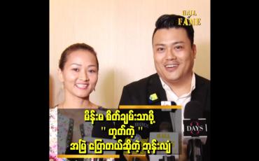 Embedded thumbnail for &amp;#039;ကျွန်တော်ဇနီးရဲ့ အရမ်းတော်တဲ့ အချက်က ကျွန်တော်ကို ပြုပြင်ပြောင်းလဲ နိုင်တာပဲ&amp;#039;&amp;#039;