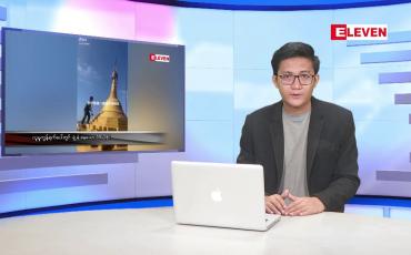 Embedded thumbnail for ဇန်နဝါရီ ၉ ရက်မနက်ခင်းသတင်းအစီအစဉ်