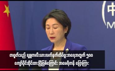 Embedded thumbnail for တရုတ်သည် နျူကလီးယားလက်နက်ထိပ်ဖူးအရေအတွက် ၅၀၀ ကျော်ပိုင်ဆိုင်ထားပြီဖြစ်ကြောင်း အမေရိကန် ပြောကြား