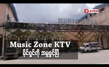 Embedded thumbnail for Music Zone KTV ပိုင်ရှင်ကို သဘာဝဘေးအန္တရာယ်ဆိုင်ရာ စီမံခန့်ခွဲမှုဥပဒေ ပုဒ်မ ၂၅ ဖြင့် အမှုဖွင့် 
