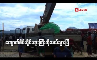 Embedded thumbnail for ပိဿာချိန် ( ၁၅၀၀) ရှိ ဖာ းကန့်ကျောက်စိမ်းအရိုင်းတုံးကိုသယ်ဆောင်သွားပြီဖြစ်ကာ တူးဖော်ရရှိသူများကို ဝေစုခွဲပေးမည်ဟုဆို 