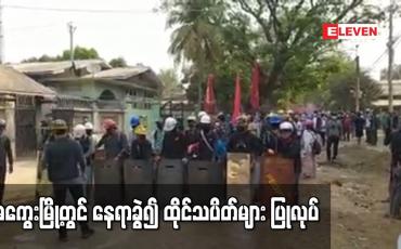Embedded thumbnail for မကွေးမြို့တွင်ပစ်ခတ်ဖြိုခွင်းမှုများ ရှိခဲ့သော်လည်း နေရာခွဲ၍ ထိုင်သပိတ်များ ပြုလုပ်