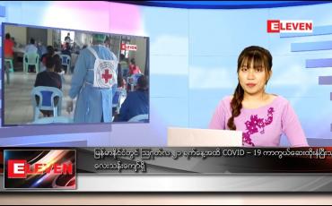 Embedded thumbnail for နောက်ဆုံးရ ညနေခင်းသတင်း 