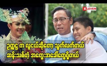 Embedded thumbnail for ဥက္ကဋ္ဌ က လူငယ်ဆိုတော့ သွက်လက်တယ် ဆန်းသစ်တဲ့ အတွေးအခေါ်တွေရှိတယ်.... 