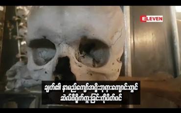 Embedded thumbnail for ချက်၏နာမည်ကျော်အရိုးဘုရားကျောင်းတွင်ဆဲလ်ဖီရိုက်ကူးခြင်းကိုပိတ်ပင်