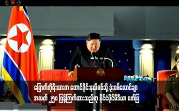 Embedded thumbnail for မြောက်ကိုရီးယားက တောင်ပိုင်းနယ်စပ်သို့ ဒုံးပစ်လောင်ချာ အလက် ၂၅၀ ဖြန့်ကြက်ထားသည်ဟု နိုင်ငံပိုင်မီဒီယာ ဖော်ပြ (ရုပ်သံ)