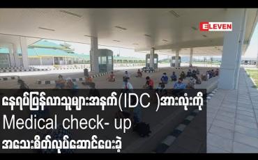 Embedded thumbnail for နေရပ်ပြန်လာသူများအနက်(IDC)အားလုံးကို ကျန်းမာရေးစစ်ဆေးမှုအဖြစ် Medical check-up အသေးစိတ်လုပ်ဆောင်ပေးဟုဆို
