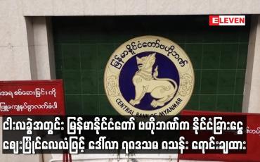 Embedded thumbnail for ငါးလခွဲအတွင်း မြန်မာနိုင်ငံတော် ဗဟိုဘဏ်က နိုင်ငံခြားငွေ ဈေးပြိုင်လေလံဖြင့် ဒေါ်လာ ၇၈ဒသမ ၈သန်း ရောင်းချထား