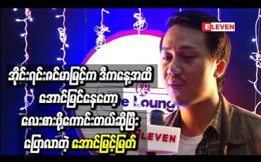 Embedded thumbnail for အိုင်းရင်းဇင်မာမြင့်က အလုပ်ကြိုးစားပြီး Strong ဖြစ်တဲ့မိန်းမတစ်ယောက်ပါ၊ အခက်အခဲတွေကိုတောင့်ခံပြီး ဒီကနေ ့အထိအောင်မြင်နေတော့ လေးစားဖို ့ကောင်းတယ်ဆိုပြီးပြောလာတဲ့ အောင်မြင့်မြတ်