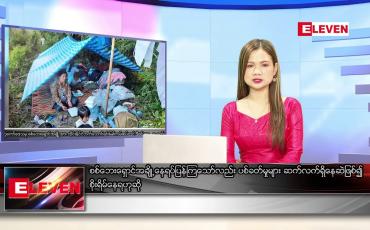Embedded thumbnail for ဒီဇင်ဘာ ၃၁  ရက် နံနက်ခင်းသတင်းအစီအစဉ် 