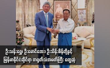 Embedded thumbnail for ဦးသန်းရွှေ၊ ဦးမောင်အေး၊ ဦးသိန်းစိန်တို့နှင့် မြန်မာနိုင်ငံဆိုင်ရာ တရုတ်သံအမတ်ကြီး တွေ့ဆုံ