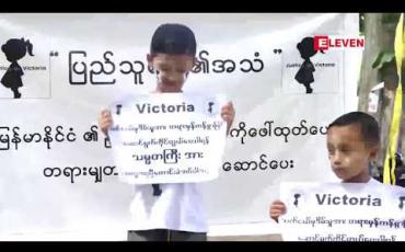 Embedded thumbnail for ဗစ်တိုးရီးယားအမှု အတွက် သမ္မတအား အကူအညီတောင်းခံထား