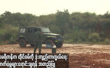 Embedded thumbnail for အမေရိကန်က ထိုင်ဝမ်ကို ဒေါ်လာ ၉၅ သန်းတန် ဒုံးကျည်ကာကွယ်ရေး ထောက်ပံ့မှုများရောင်းချရန် အတည်ပြု