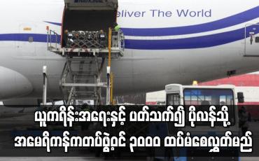 Embedded thumbnail for ယူကရိန်းအရေးနှင့် ပတ်သက်၍ တင်းမာမှုမြင့်တက်လာစဉ် ပိုလန်သို့ အမေရိကန်က တပ်ဖွဲ့ဝင် ၃၀၀၀ ထပ်မံစေလွှတ်မည်