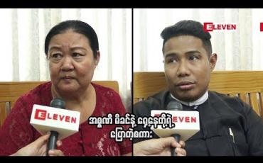 Embedded thumbnail for အမှု ကို စူးရှထက် ဘက်မှကျေအေးလိုက်တဲ့ အပေါ် အစ္စဏီ မိခင်နဲ ့ရှေ ့နေတို ့ရဲ ့ပြောစကား