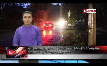 Embedded thumbnail for သြဂုတ် ၅ ရက်နေ့ နံနက်ခင်း သတင်း အစီအစဉ် 