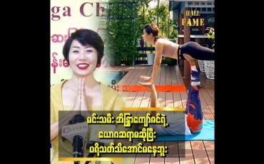Embedded thumbnail for အူဝဲနဲ့ မိသားစုကို ယောဂသင်ပေးနေတာ ၄ နှစ်လောက် ရှိပြီဆိုတဲ့ ယောဂချစ်သူ