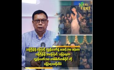 Embedded thumbnail for &amp;#039;ယိမ်းနွဲ့ ကာ တီးကွက်နဲ့ အတူ ကရင်&amp;#039;&amp;#039;ဆိုတဲ့ မဆင့်ရဲ့စင်ပေါ် မှာ ကနေတာ ကိုငေးကြည့်ခဲ့ရတယ်.ဒီသီချင်း သံကြားရင် ဘယ်သူ့မှ ကျွန်တော်မမြင်တော့ဘူး မဆင့်ကိုပဲ မြင်တယ် &amp;#039;&amp;#039;