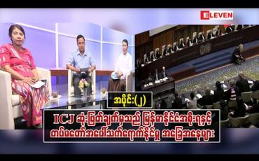 Embedded thumbnail for ICJ ဆုံးဖြတ်ချက်မှသည် မြန်မာနိုင်ငံအစိုးရနှင့် တပ်မတော်အပေါ်သက်ရောက်နိုင်မှု အခြေအနေများ - အပိုင်း(၂) (Eleven Talk Show - ရုပ်သံအစီအစဉ်)