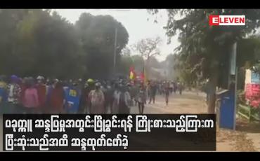 Embedded thumbnail for ပခုက္ကူမြို့ခံများစုဝေး ဆန္ဒပြမှုအတွင်းဖြိုခွင်းရန် ကြိုးစားသည့်ကြားက ဆန္ဒပြစစ်ကြောင်းသစ်များထပ်ဖွဲ့ပြီး ပြီးဆုံးသည်အထိ ဆန္ဒထုတ်ဖော်ခဲ့