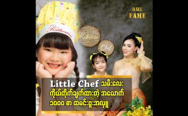 Embedded thumbnail for သမီးလေး ဟင်းချက်တာ ကို အသက်ငယ်သေးတော့ထိခိုက်မိမှာစိုးလို့
