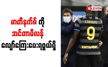 Embedded thumbnail for လူကာကူအတွက် လက်ကျန်ပြောင်းရွှေ့ကြေးပေးချေရန် ပျက်ကွက်မှုဖြင့် မာတီနက်ဇ်ကို အင်တာမီလန် လျော်ကြေးအဖြစ်ပေးရဖွယ်ရှိ